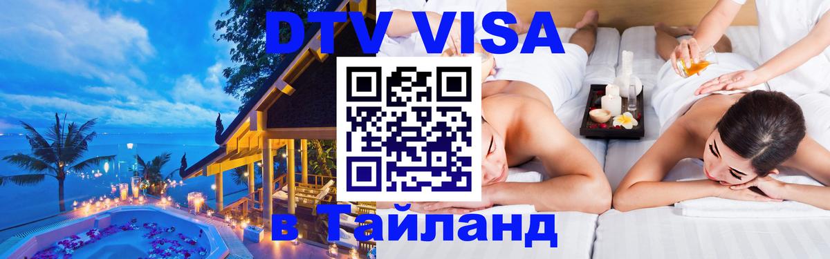 Visa ДТВ Тайланд помощь 