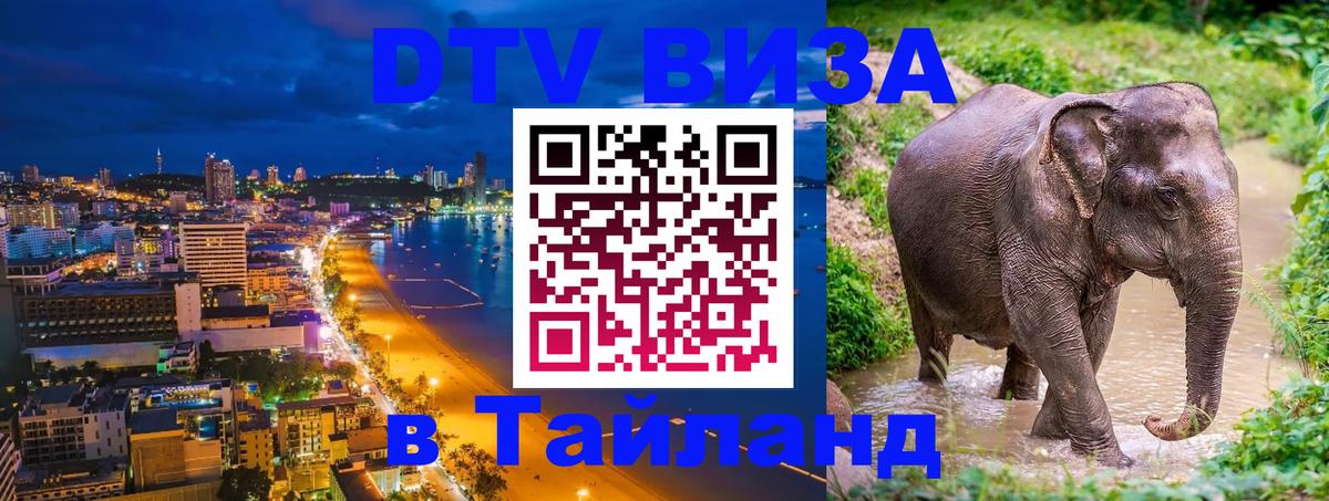 Купить DTV визу в Таиланд Ессентуки 